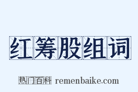 红筹股组词是什么意思的图片